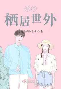 I Really Want to Live Outside the World