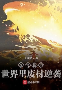 Waste Materials Counterattack in a Strange World