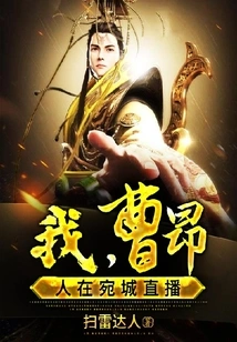 I, Cao Ang, Live Broadcast in Wancheng