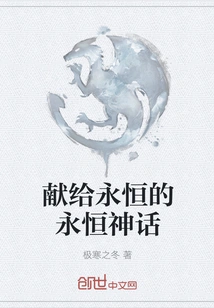 Dedicated to the Eternal Myth