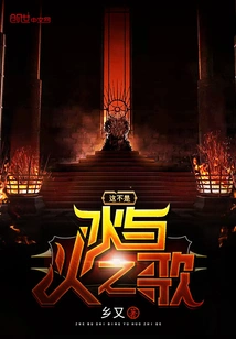 This is Not a Song of Ice and Fire