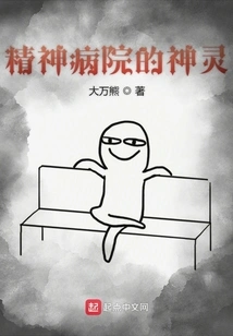 The Gods of the Mental Hospital