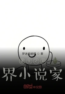 Rebirth of the Novelist from Another World