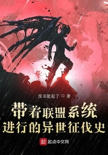 The History of Conquests in Another World with the Alliance System