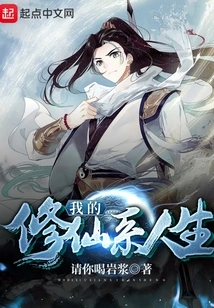 My Life of Cultivating Immortals