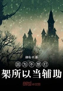 Because I Don't Want to Fight, I Become a Support