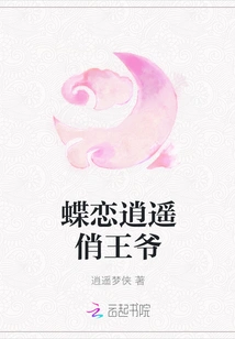 Die Lian Xiaoyao Qiao Prince