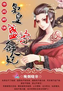 The Love of the Emperor: the Emperor Pampers and Seizes the Concubine