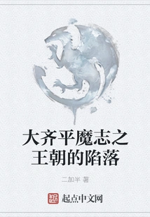 The Fall of the Great Qiping Demonic Dynasty