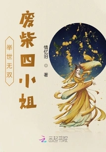 The Unparalleled Good-for-nothing Fourth Miss