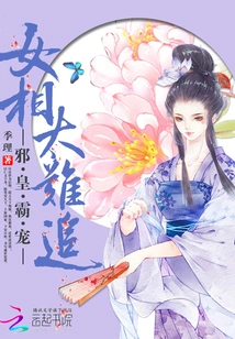 The Evil Emperor's Dominant Favor: Female Prime Ministers Are Too Difficult to Chase