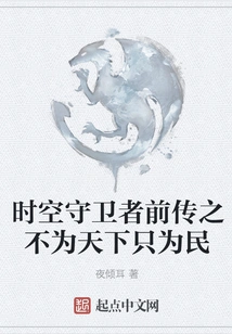 The Prequel to Guardians of Time and Space: Not for the World, Only for the People