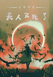 Dragon Emperor, Your Wife Died Again