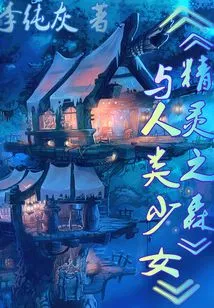 The Forest of Elves and the Human Girl