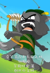 Pleasant Goat and Big Big Wolf Get to Know Each Other Late