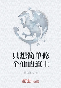 A Taoist Priest Who Just Wants to Become an Immortal Simply