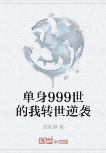 Being Single for 999 Lives, I Reincarnated and Counterattacked