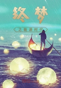 The Final Dream of the Energy Era