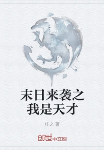 The End is Coming and I Am a Genius