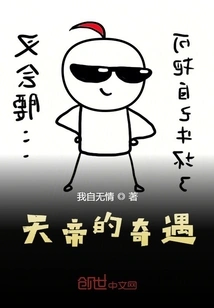 The Adventure of the Emperor of Heaven