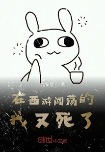 I Died Again While Wandering in Journey to the West