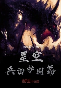 Protecting the Country in the Starry Sky and the Sea of ​​war