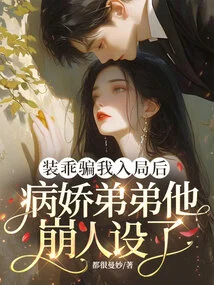 After Pretending to Be Obedient and Tricking Me into Joining the Game, My Yandere Brother Fell Apart