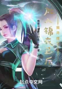 After Joining Jinyiwei, I Started Showing Off