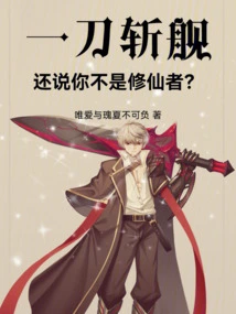 You Can Kill a Ship with One Sword and Still Say You Are Not an Immortal Cultivator?