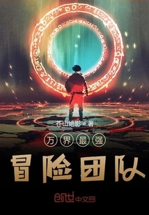 The Strongest Adventure Team in the World