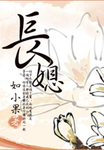 The Eldest Daughter-in-law of a Famous Family: the Lady is Too Enchanting