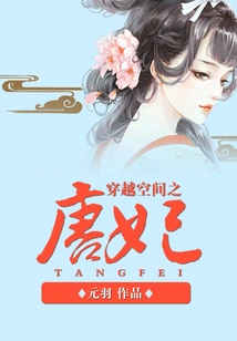 Concubine Tang Who Travels Through Space