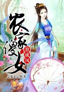 The Silly Peasant Girl Becomes a Phoenix