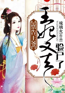 Report to the Prince: the Princess Went to Do an Autopsy Again