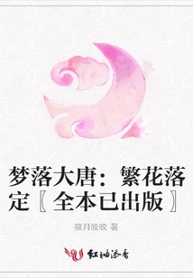 Dreams Falling in the Tang Dynasty: Flowers Settled〖full Version Published〗