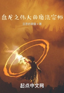 The Great Magic Master of Panlong