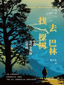 Go to Bahrain to Find a Tree (literary Community Book Series·chinese Contemporary Multi-ethnic Classic Writers Library, Second Series)