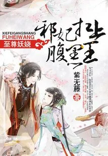 The Most Enchanting: the Evil Concubine Carries the Black King on Her Belly