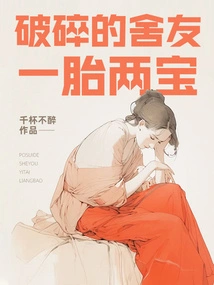 The Broken Roommate Gave Birth to Two Babies