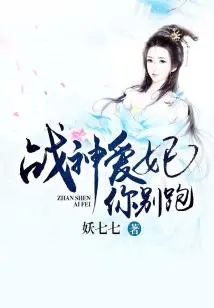 Concubine of the God of War, Don't Run Away