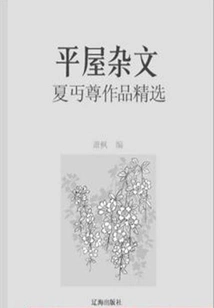 Flat House Essays: Selected Works of Xia Chuzun (must-read Classics by Chinese Literary Masters)