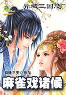 Romance of the Three Kingdoms in an Exotic Land: Sparrow Plays with the Princes