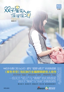 Gemini Fell into the Deep Sea (purple Yinghua Book Series)