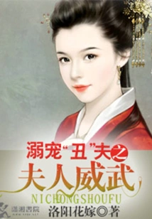 The Wife Who Dotes on the Ugly Husband is Mighty