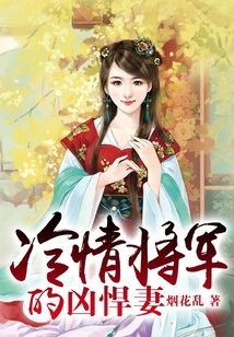 The Fierce Wife of the Coldhearted General