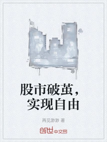 The Stock Market Breaks Out of the Cocoon and Achieves Freedom