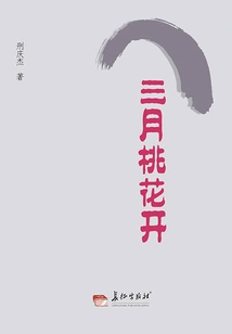 Peach Blossoms Bloom in March