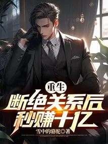 Rebirth: Earn One Billion in Seconds after Severing Ties