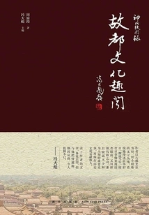 Anecdotes About Shenzhou Series of Cultural Anecdotes About the Ancient Capital