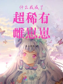 Why Did I Become a Super Rare Female Cub?